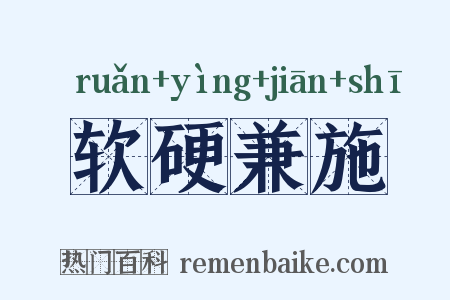 软硬兼施是什么意思的图片